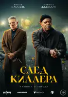 След киллера смотреть онлайн (2024)