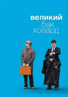 Великий Бак Ховард смотреть онлайн (2008)