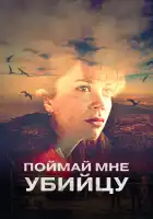 Поймай мне убийцу смотреть онлайн сериал 1 сезон