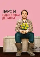 Ларс и настоящая девушка смотреть онлайн (2007)