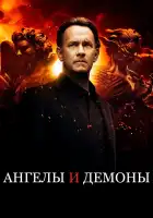 Ангелы и Демоны смотреть онлайн (2009)