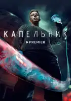 Капельник смотреть онлайн сериал 1 сезон