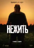 Нежить смотреть онлайн (2024)