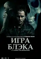 Игра Блэка смотреть онлайн (2012)