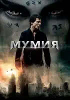 Мумия смотреть онлайн (2017)