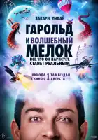 Гарольд и фиолетовый мелок смотреть онлайн (2024)