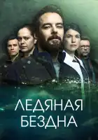 Хауталето: Холодные объятья смотреть онлайн сериал 1 сезон