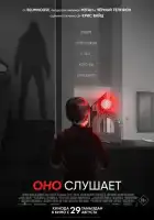 Оно слушает смотреть онлайн (2024)