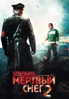 Операция «Мертвый снег» 2 смотреть онлайн (2014)